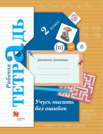 

Учусь писать без ошибок. 2 класс. Рабочая тетрадь.