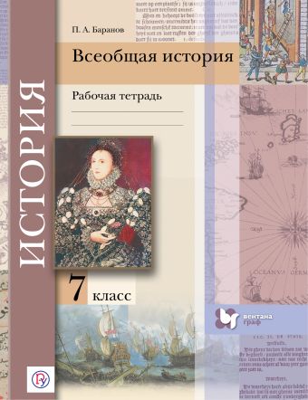

Всеобщая история. 7 кл. Рабочая тетрадь.