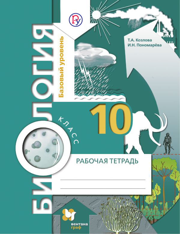 Биология. 10 класс. Базовый уровень. Рабочая тетрадь