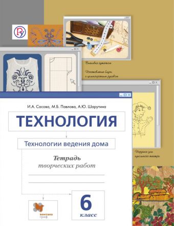

Технология. Технологии ведения дома. 6 класс. Рабочая тетрадь.