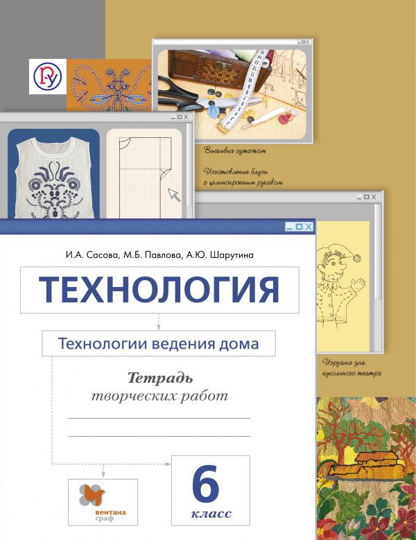 Технология. Технологии ведения дома. 6 класс. Рабочая тетрадь. Технология. Технологии ведения дома. 6 класс. Рабочая тетрадь. Сасова И.А., Павлова М.Б., Шарутина А.Ю.