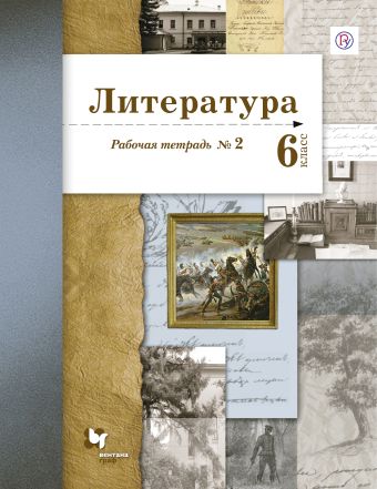 

Литература. 6 класс. Рабочая тетрадь