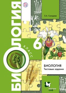Биология. 6 класс. Тестовые задания