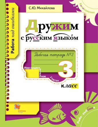 

Дружим с русским языком. 3 класс. Рабочая тетрадь №2.