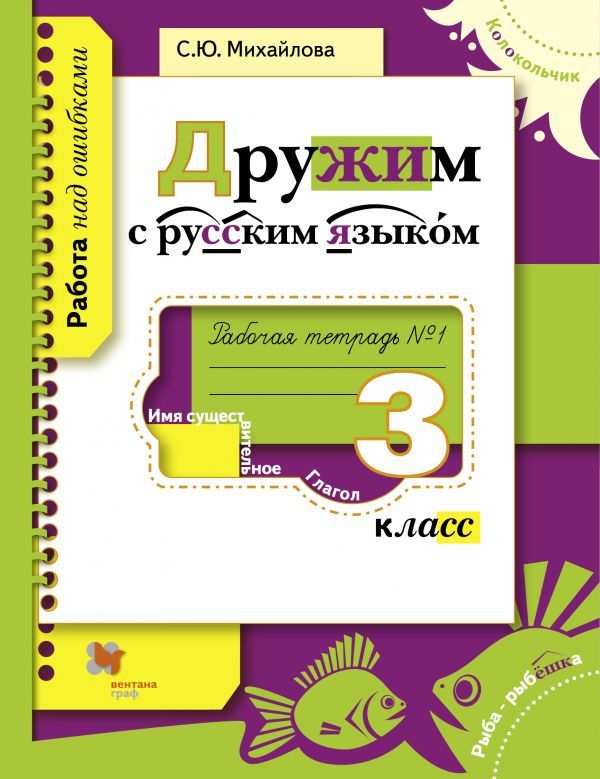 

Дружим с русским языком. 3 класс. Рабочая тетрадь №1.