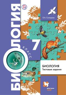 Биология. 7 класс. Тестовые задания