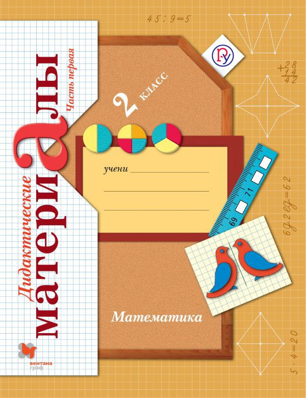 Математика. 2 класс. Дидактические материалы. Часть 1 Математика. 2 класс. Дидактические материалы. Часть 1 Рудницкая В.Н.