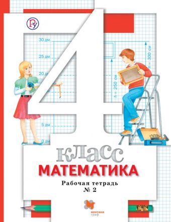 

Математика. 4 класс. Рабочая тетрадь №2