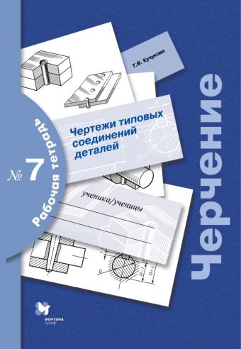 

Черчение. Чертежи типовых соединений деталей. 7–9 классы. Рабочая тетрадь № 7