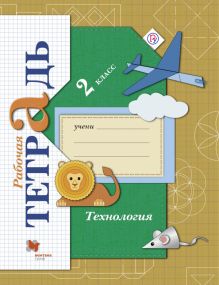 Технология. 2 класс. Рабочая тетрадь