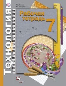 Технология. 7 класс. Рабочая тетрадь.