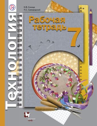

Технология. 7 класс. Рабочая тетрадь.