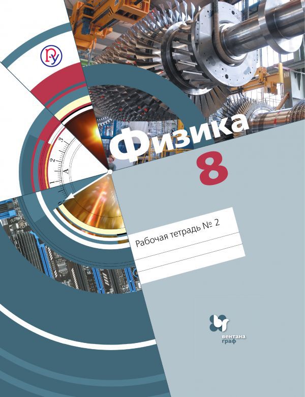 

Физика. 8 класс. Рабочая тетрадь №2.