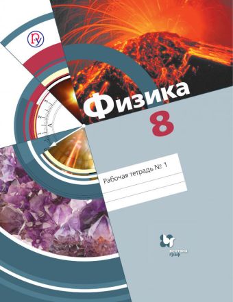 

Физика. 8 класс. Рабочая тетрадь №1.