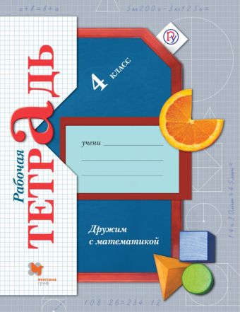 

Дружим с математикой. 4 класс. Рабочая тетрадь