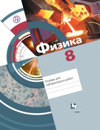 

Физика. 8 класс. Тетрадь для лабораторных работ.