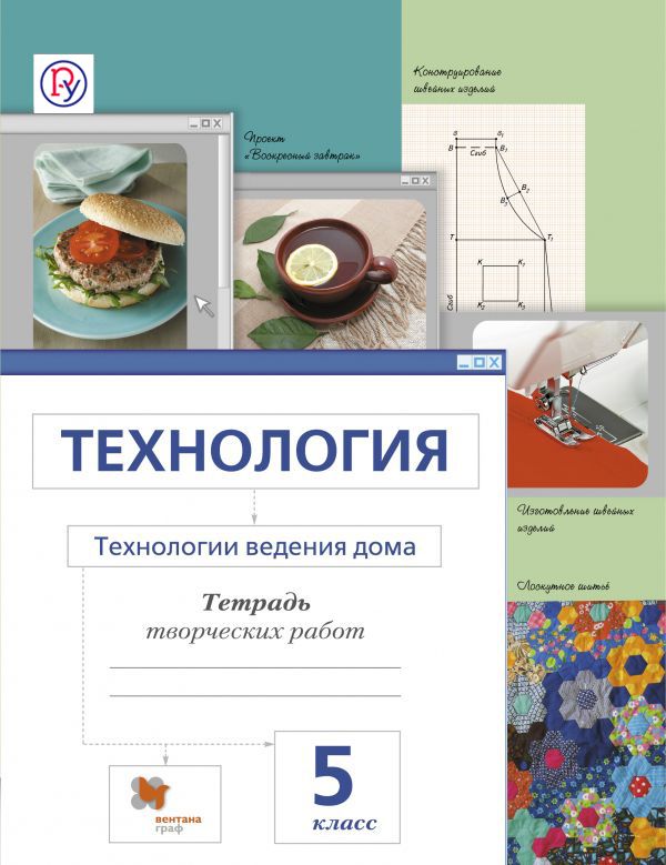 Технология. Технологии ведения дома. 5 класс. Рабочая тетрадь. Технология. Технологии ведения дома. 5 класс. Рабочая тетрадь. Сасова И.А., Ширина Н.И., Захарова Н.А.