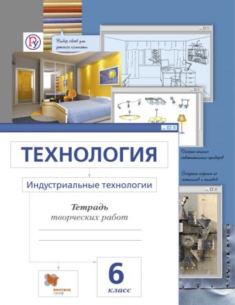 

Технология. Индустриальные технологии. 6 класс. Рабочая тетрадь.