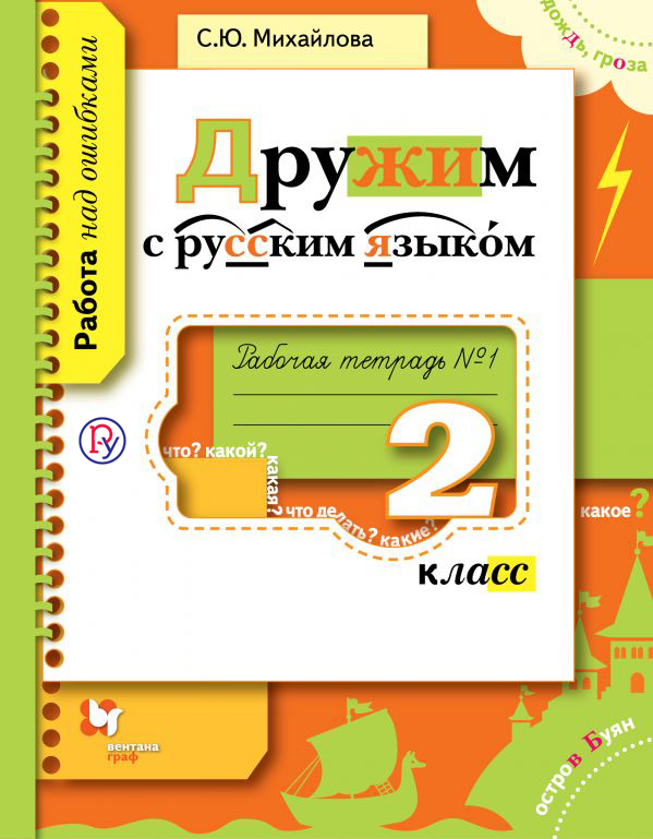 Дружим с русским языком. 2 класс. Рабочая тетрадь №1. Дружим с русским языком. 2 класс. Рабочая тетрадь №1. Михайлова С.Ю.
