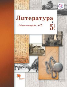 Литература. 5 класс. Рабочая тетрадь