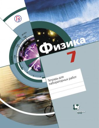 Физика. 7 класс. Тетрадь для лабораторных работ. Физика. 7 класс. Тетрадь для лабораторных работ. Хижнякова Л.С., Синявина А.А., Холина С.А., Шилова С.Ф.