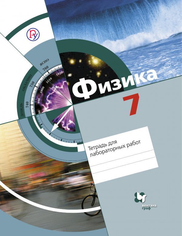 Физика. 7 класс. Тетрадь для лабораторных работ. Физика. 7 класс. Тетрадь для лабораторных работ. Хижнякова Л.С., Синявина А.А., Холина С.А., Шилова С.Ф.