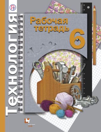 

Технология. 6 класс. Рабочая тетрадь.