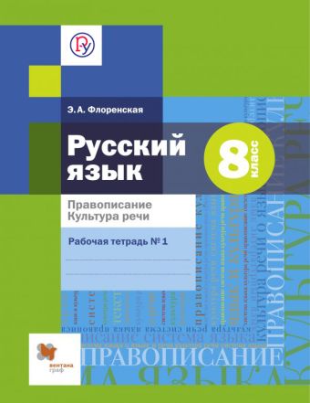 

Правописание. Культура речи. Русский язык. 8 класс. Рабочая тетрадь. Часть 1