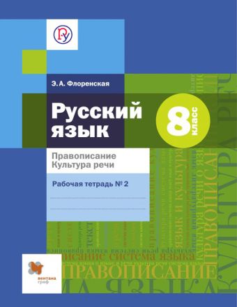 

Правописание. Культура речи. Русский язык. 8 класс. Рабочая тетрадь. Часть 2