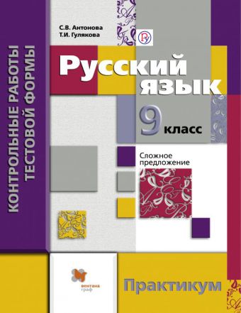

Русский язык. 9 класс. Контрольные работы тестовой формы. Практикум