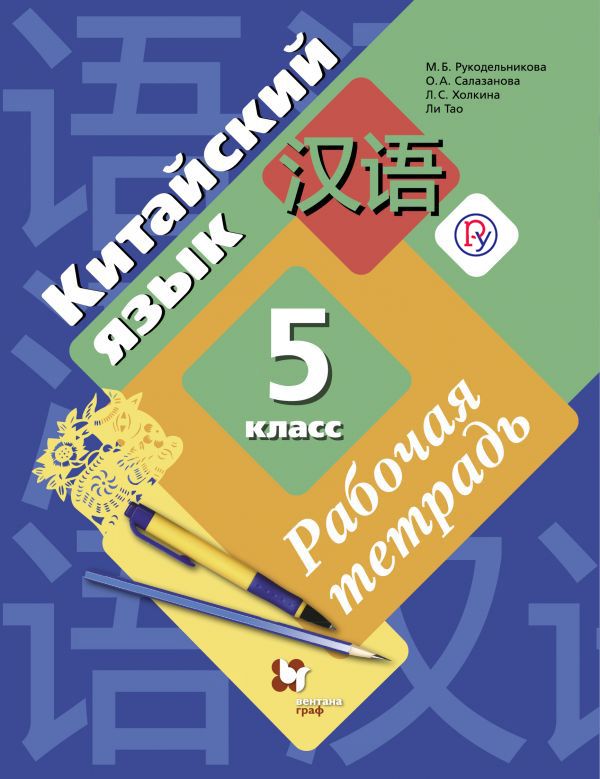 Китайский язык. Второй иностранный язык. 5 класс. Рабочая тетрадь с контрольными работами и аудиоприложением Китайский язык. Второй иностранный язык. 5 класс. Рабочая тетрадь с контрольными работами и аудиоприложением Рукодельникова М.Б., Салазанова О.А., Холкина Л.С., Ли Тао