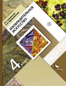 Изобразительное искусство. 4 кл. Учебник.