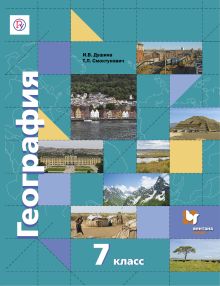 География. 7 кл. Учебник.