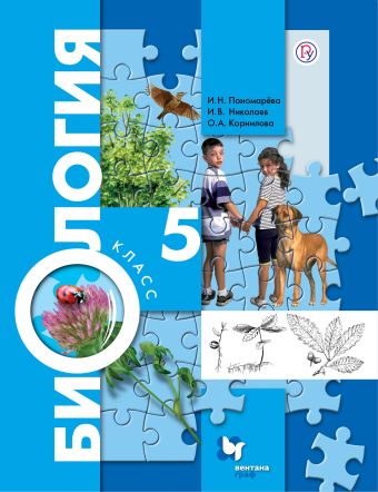 

Биология. 5 класс. Учебник