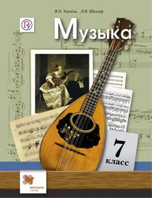 Музыка. 7 кл. Учебник.