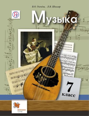 

Музыка. 7 кл. Учебник.