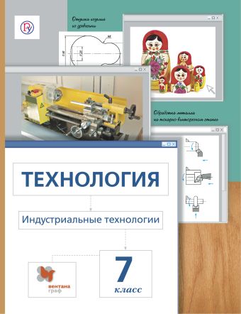 

Технология. Индустриальные технологии. 7 класс. Учебник.