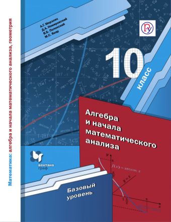 

Математика: алгебра и начала математического анализа, геометрия. Алгебра и начала математического анализа. 10 класс. Базовый уровень. Учебное пособие.