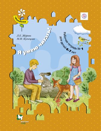 

Я умею читать! 6-7 лет. Рабочая тетрадь № 1.