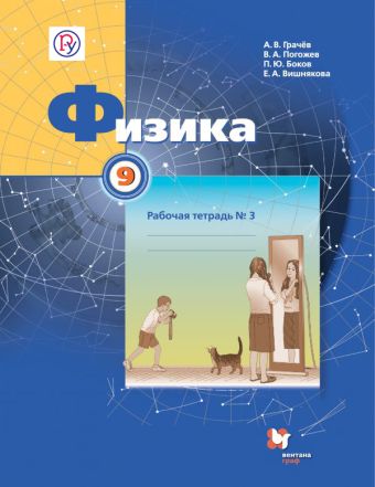 

Физика. 9 класс. Рабочая тетрадь №3.