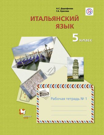 

Итальянский язык. Второй иностранный язык. 5 класс. Рабочая тетрадь в 2-х частях. Часть 1