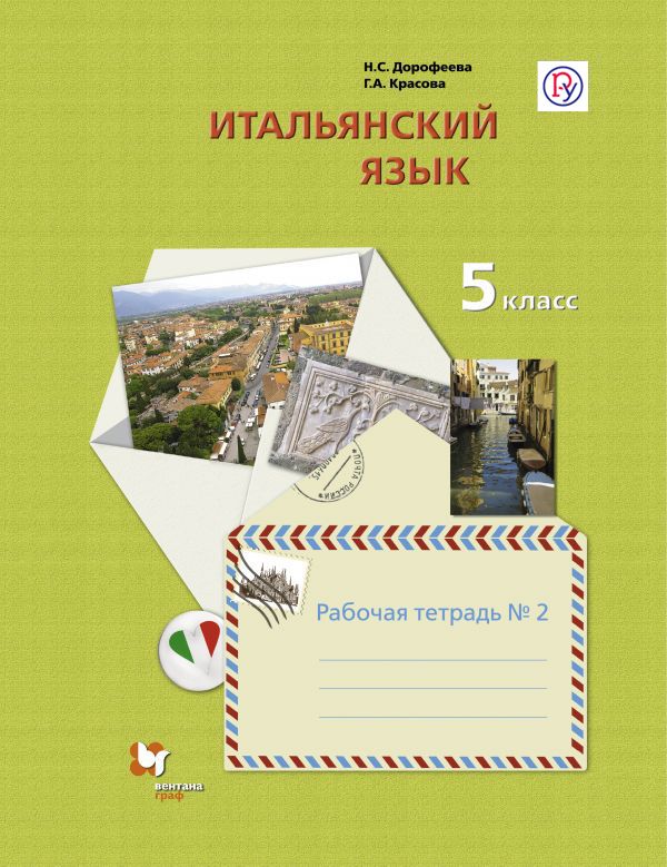 Итальянский язык. Второй иностранный язык. 5 класс. Рабочая тетрадь в 2-х частях. Часть 2 Итальянский язык. Второй иностранный язык. 5 класс. Рабочая тетрадь в 2-х частях. Часть 2 Дорофеева Н.С., Красова Г.А.