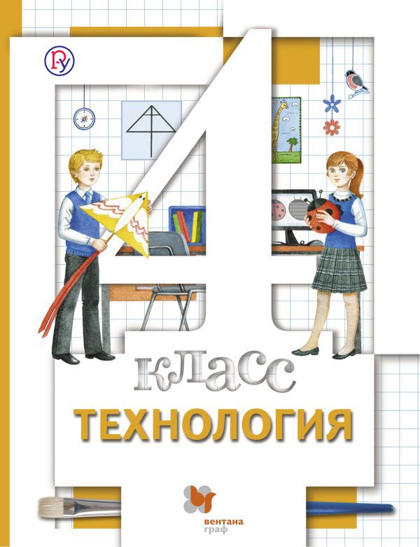 Технология. 4 класс. Учебник. Технология. 4 класс. Учебник. Хохлова М.В., Синица Н.В., Симоненко В.Д., Семенович Н.А., Матяш Н.В.