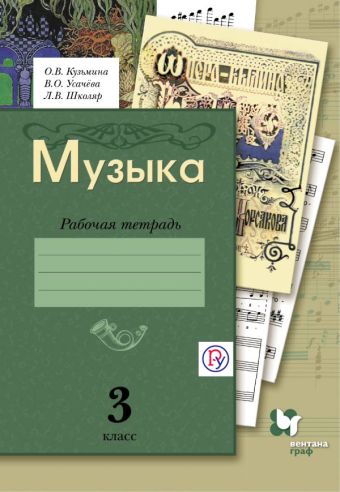 Музыка. 3 кл. Рабочая тетрадь. Музыка. 3 кл. Рабочая тетрадь. Кузьмина О.В., Усачева В.О., Школяр Л.В.