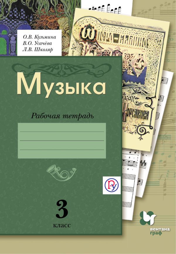 Музыка. 3 кл. Рабочая тетрадь. Музыка. 3 кл. Рабочая тетрадь. Кузьмина О.В., Усачева В.О., Школяр Л.В.