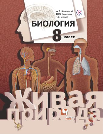 

Биология. 8 класс. Учебник.