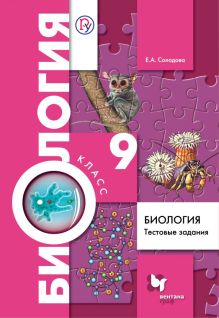 Биология. 9 класс. Тестовые задания