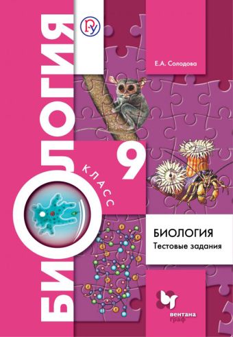 

Биология. 9 класс. Тестовые задания