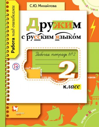 

Дружим с русским языком. 2 класс. Рабочая тетрадь №2.