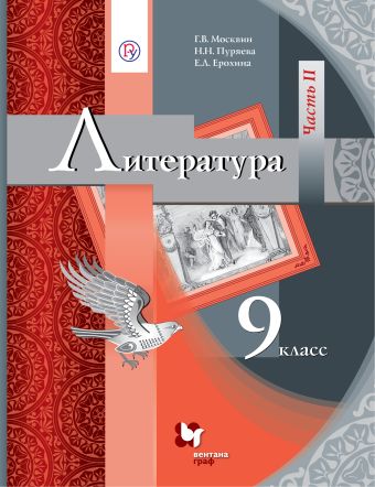 

Литература. 9 класс. Учебник. Часть 2